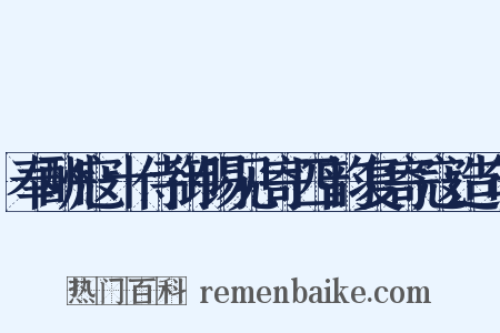 奉酬寇十侍御锡见寄四韵复寄寇造句是什么意思的图片